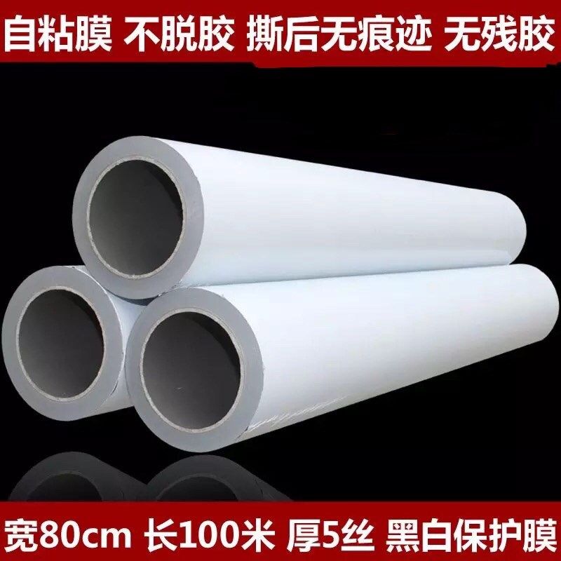 黑白透明自粘膜PE胶带不锈u钢冰箱保护膜板材五金玻璃门窗铝套贴