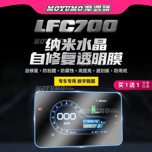 适用奔达燎LFC700贴纸仪表膜大灯透明膜尾灯保护贴膜防刮改装配件