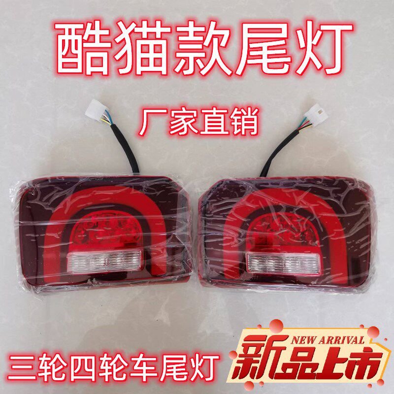 新款电动四轮车酷猫款尾灯led高亮尾灯刹车灯转向灯原厂车尾灯