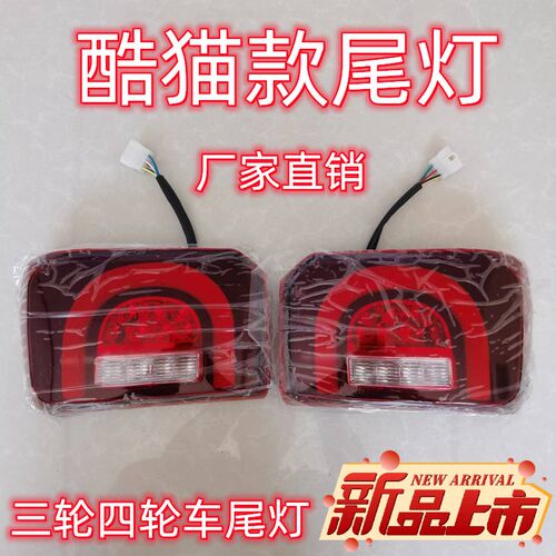 新款电动四轮车酷猫款尾灯led高亮尾灯刹车灯转向灯原厂车尾灯
