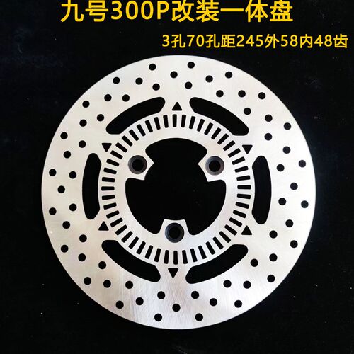 电动车九号E300P 刹车盘齿圈一体盘 定做 245外58内3孔70 48齿