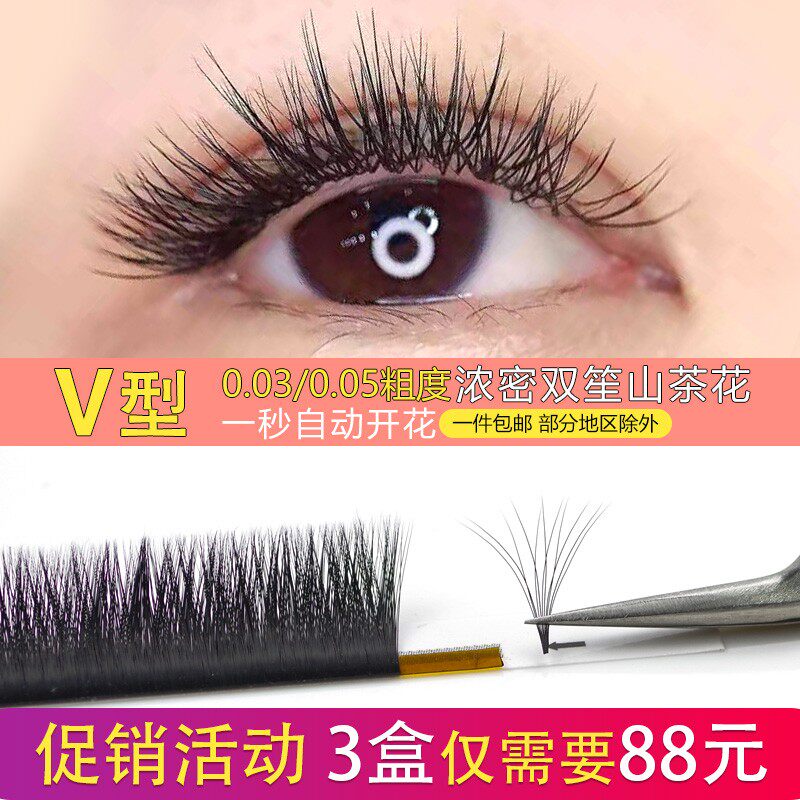 0.03v型开花睫毛嫁接一秒自动成品美睫0.05v加密鸢尾双笙花