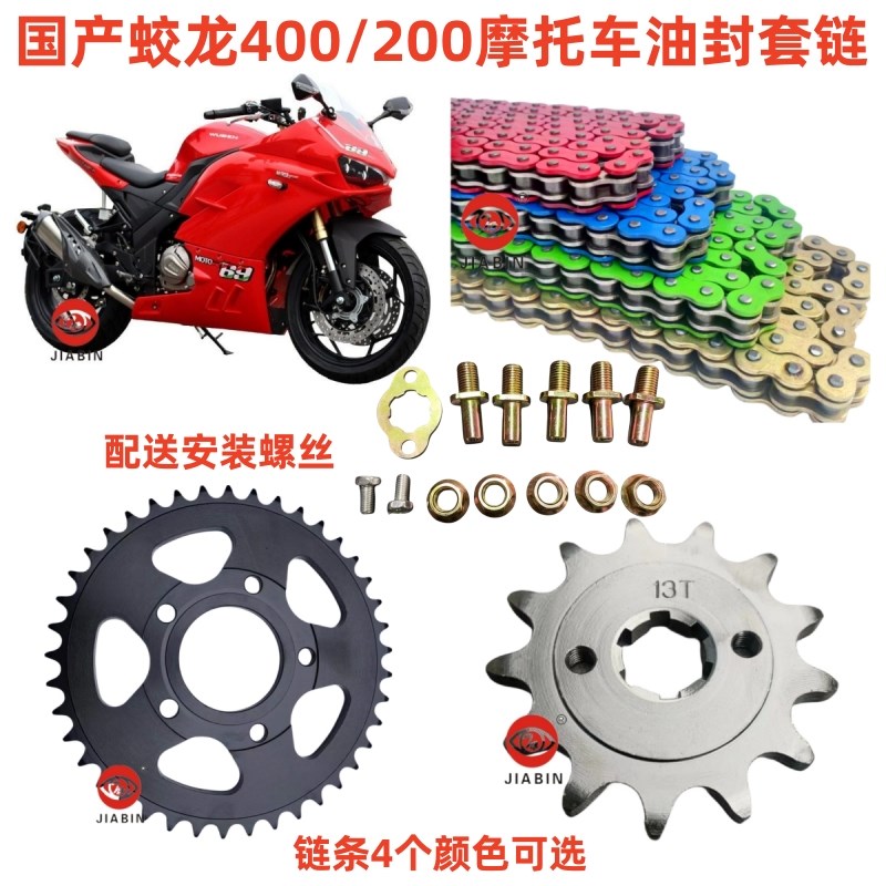 国产蛟龙400/200摩托车套链三件套耐磨静音油封链条 机车牙盘链盘