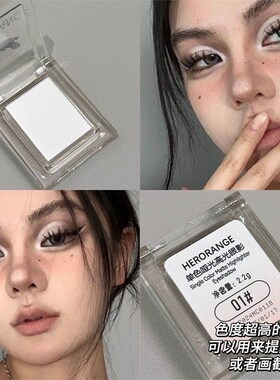 平价好用!纯白色眼影卧蚕眼头提亮泪沟凹陷单色哑光高光粉02新手