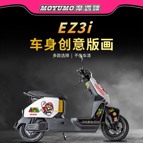 适用极核ez3i拉花贴纸车身个性版画保护贴膜电动车贴装饰改装配件