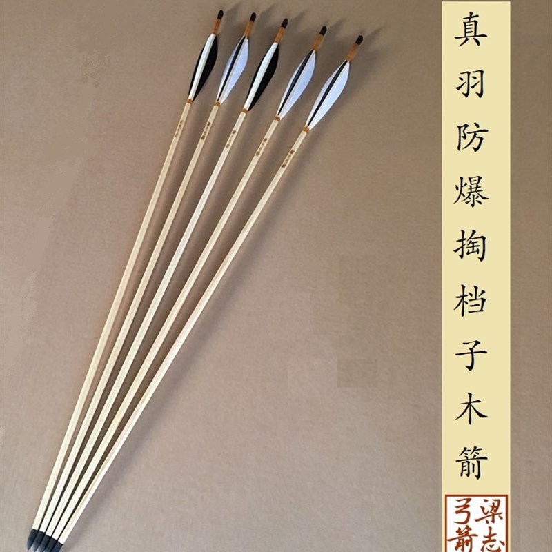 梁志弓箭真羽掏档子箭木箭传统防爆