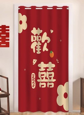 红色喜庆门帘布置婚房卧室遮挡帘结婚家用免打孔装饰隔断帘