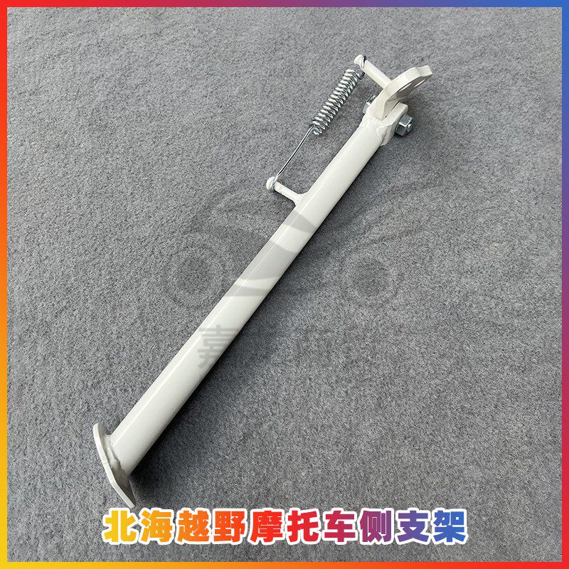 北海250越野摩托车配件侧支架停车支架边撑 摩托车车梯边脚架脚撑