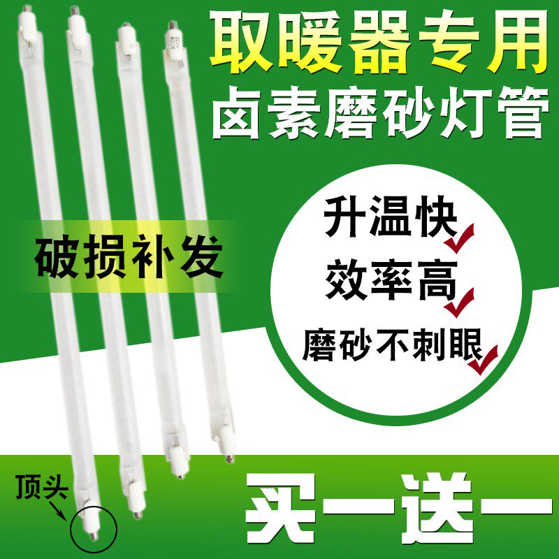 【买1送1】取暖器专用卤素磨砂灯管顶头式直管发热O管配件400W220