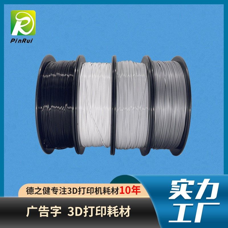 品锐PINRUI 3d打印耗材 户内广告字遮光耗材PLA 3d打印机耗材