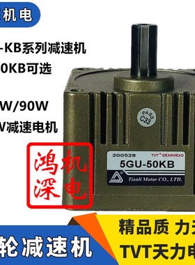 60W90W120W天力电机TVT单相交流减速电机齿轮箱5GU-3KB/5GU-180KB