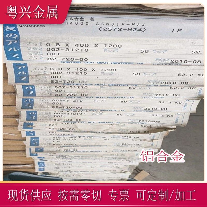 粤兴供应日标住友A5N01P-24H铝板 257S-24H镜面铝合金板 贴膜铝材