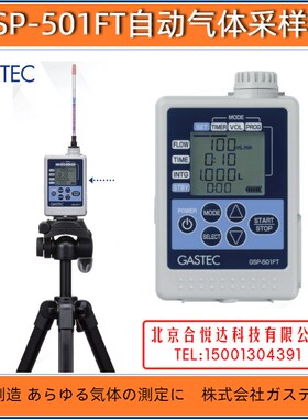 日本GASTEC 自动气体采样泵GSP-501FT 污染物空气采样器 甲醛仪