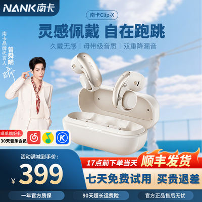 【重磅新品】NANK南卡Clip X耳夹式蓝牙耳机不入耳开放式运动跑步