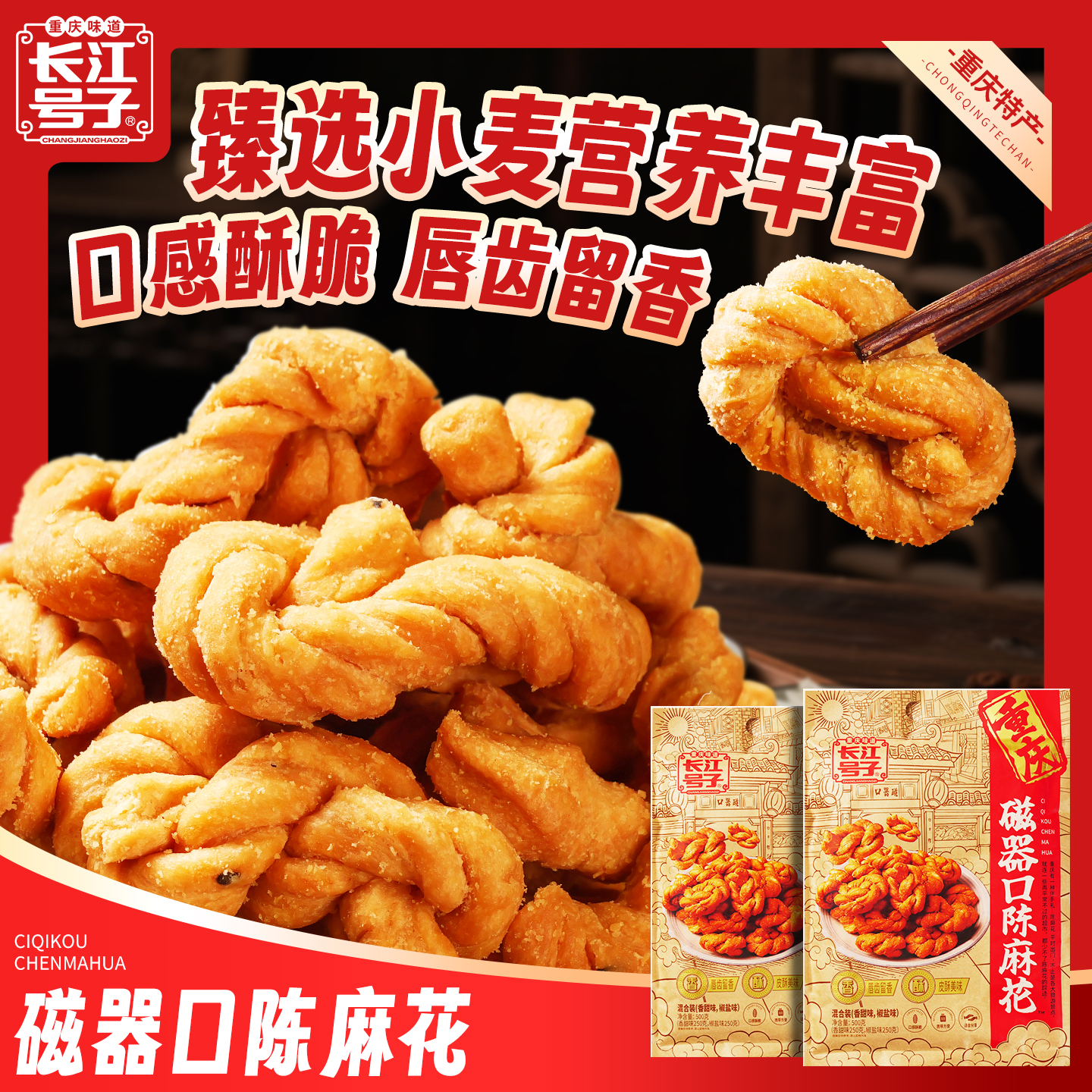 长江号子磁器口陈麻花重庆特产伴手礼皮酥500g香甜味椒盐味混合装