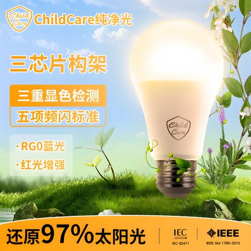 全光谱低蓝光低频闪高97显色灯泡