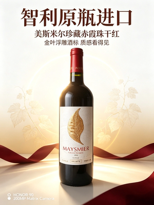 智利原瓶进口美斯米尔珍藏赤霞珠干红葡萄酒13.5度