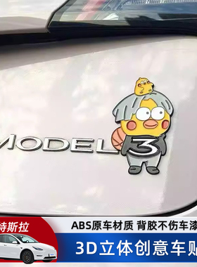 特斯拉Model3/Y汽车车贴原车材质3D立体卡通人偶车标贴