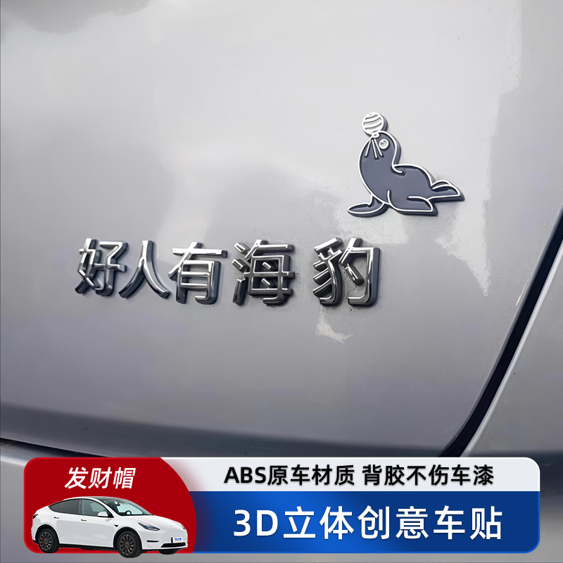 比亚迪海豹好人有海豹汽车车贴