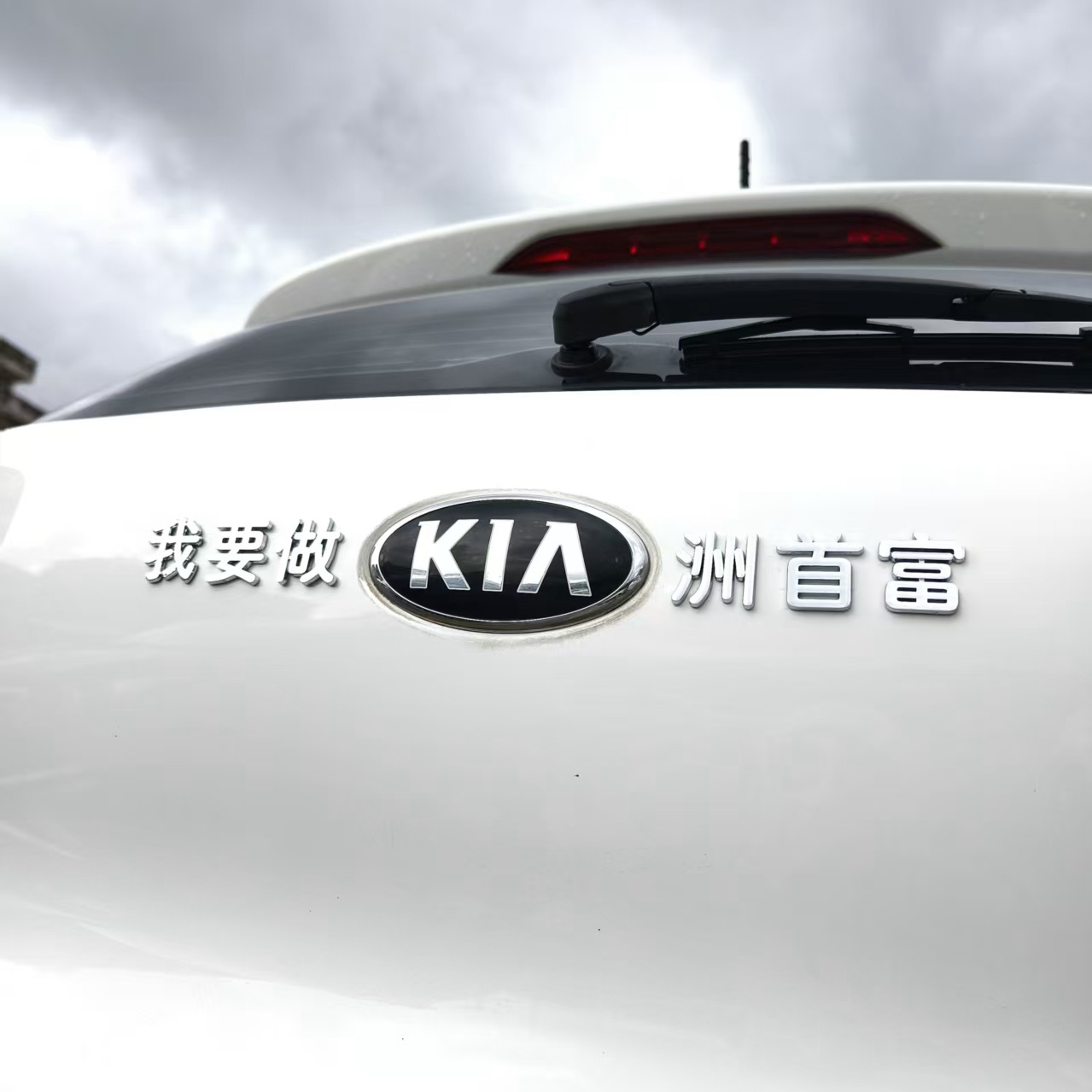 我要做起亚洲首富汽车贴3D立体创意搞笑文字车标贴ABS原车材质