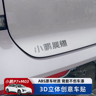 小鹏新款P7+M03汽车车贴小鹏展翅