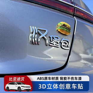 byd比亚迪汉堡包汽车车贴原车材质3D立体贴个性 创意文字车标贴