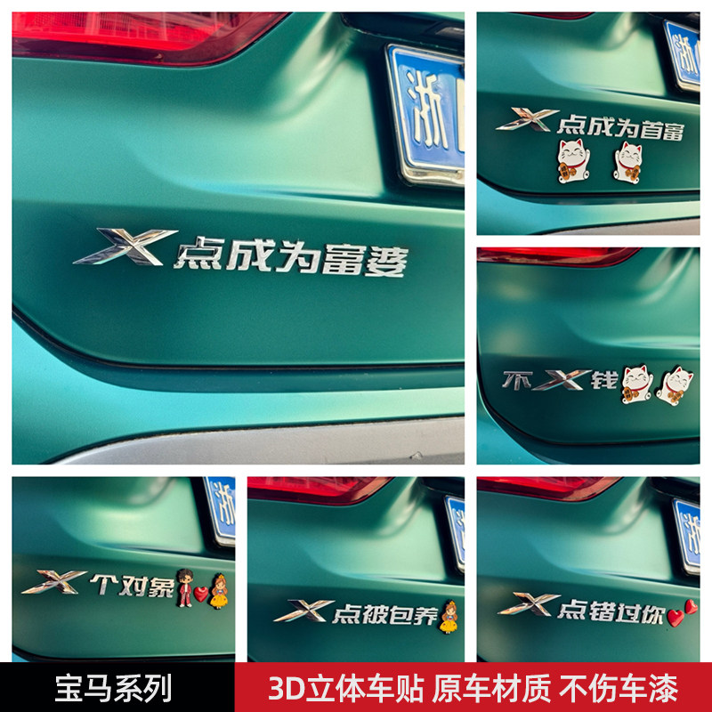 宝马X点成为富婆首富不X钱汽车车贴创意文字车标贴原车材质不伤漆