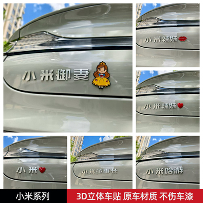 适用于小米YU7御妻辣妹哈游汽车贴3D立体创意文字车标贴原车材质