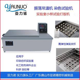 工厂优惠零售恒温水浴振荡器水浴锅可放置12只或24只试杯纺织机械