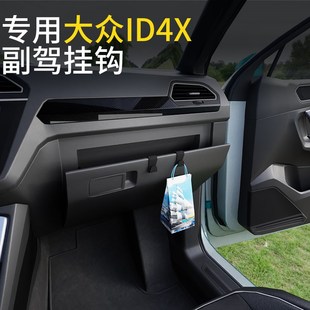 大众ID4X车载汽车挂钩前排副驾驶内饰储物盒收纳雨伞水杯挂钩