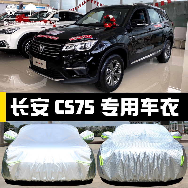 长安新CS75车衣车罩防晒防雨尘隔热厚遮阳盖布汽车套外通用20