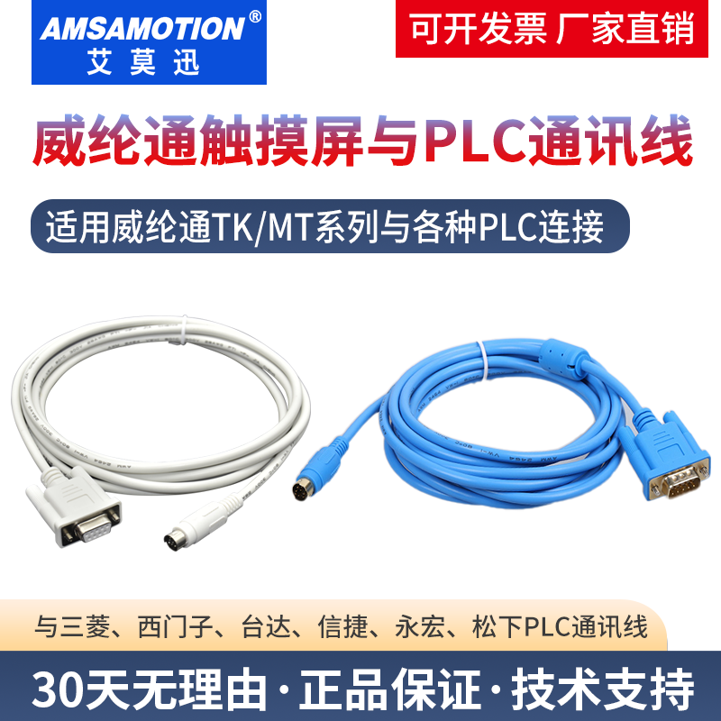 艾莫迅威纶触摸屏plc通讯连接线