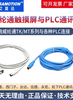 适用威纶通触摸屏TK/MT与三菱fx西门子信捷台达永宏PLC通讯连接线