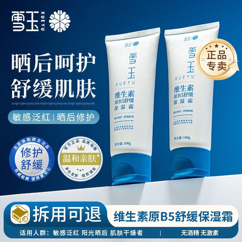 【官方授权专卖】雪玉维生素原B5舒缓保湿霜 100g 修护舒缓保湿霜,美容护肤/美体/精油,乳液/面霜,淘宝优惠券,粉丝福利购,淘宝优惠卷