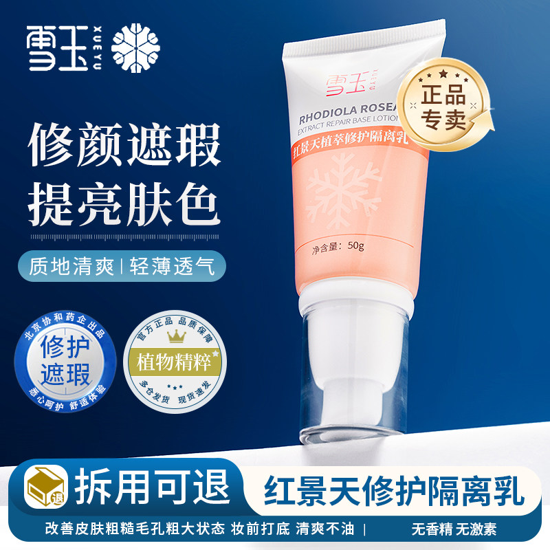 雪玉红景天植萃修护隔离乳保湿舒缓修护遮瑕素颜隔离妆前乳不油腻
