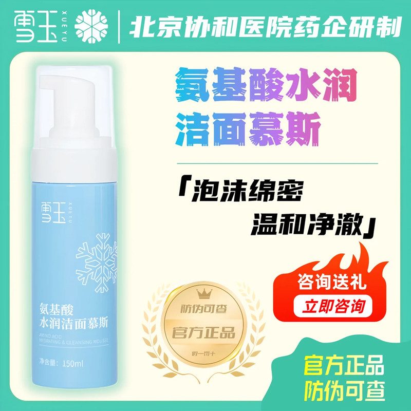 雪玉氨基酸水润洁面慕斯温和清洁