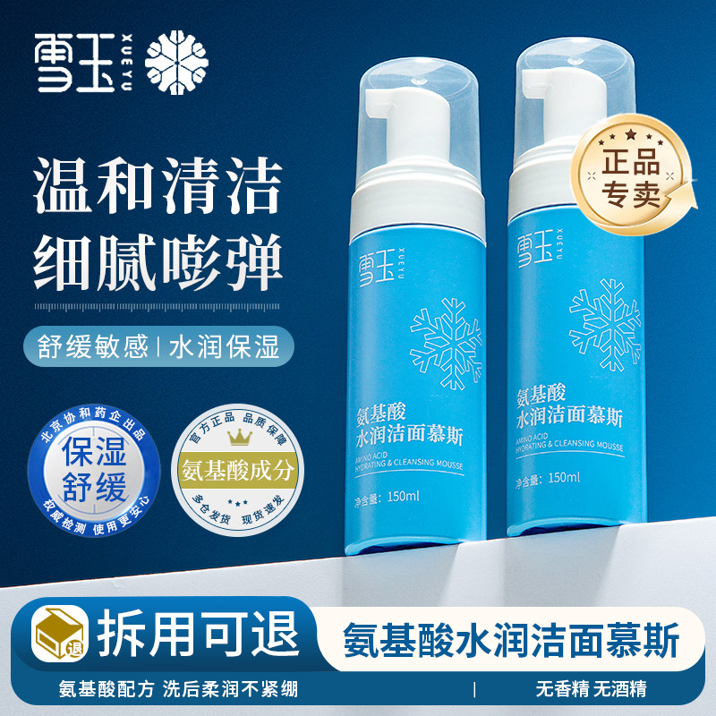 雪玉氨基酸水润洁面慕斯 150ml油皮清洁保湿舒缓温和无刺激可卸妆