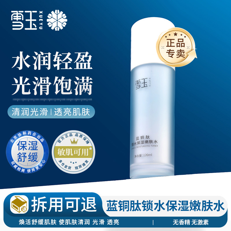 雪玉蓝铜肽锁水保湿嫩肤水清润光滑透亮焕活舒缓肌肤爽肤水化妆水