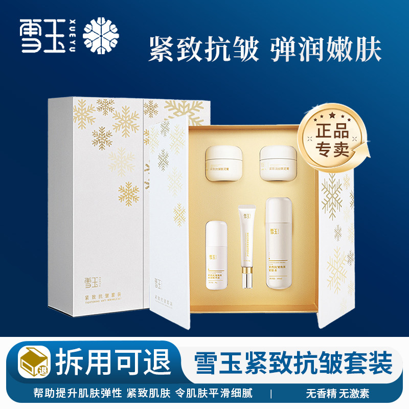 雪玉紧致抗皱套装精华紧肤水面泥膏淡化细纹紧致弹润保湿护肤国货