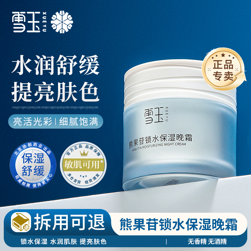 雪玉熊果苷晚霜锁水保湿舒缓肌肤