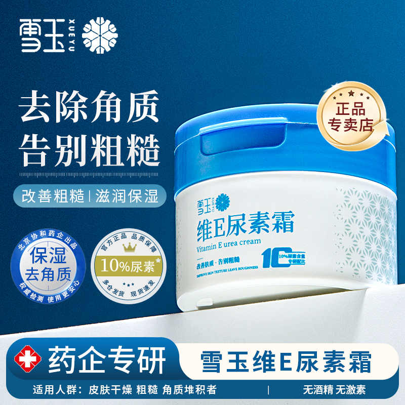 雪玉维E尿素霜10%尿素含量补水保湿滋润缓解干燥去角质身体乳霜
