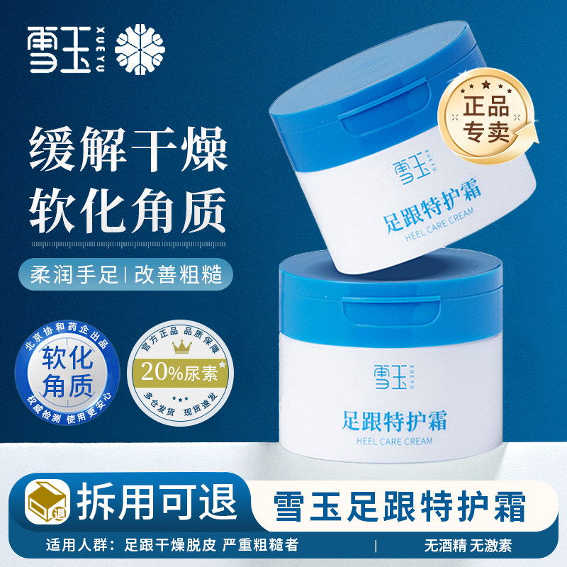 雪玉足跟特护霜100g保湿软化角质手足霜脚后跟干燥起皮手脚护足霜