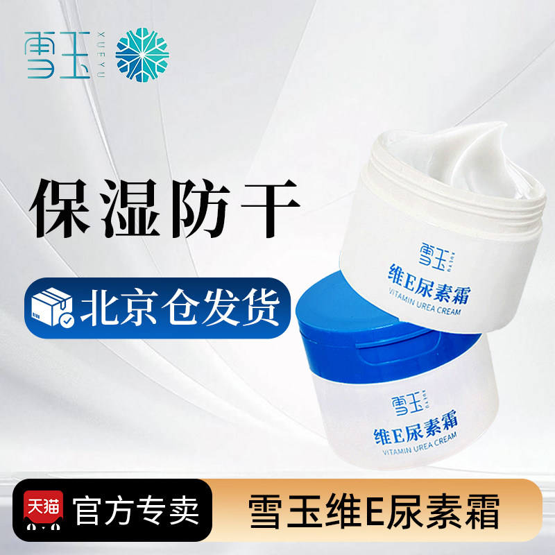 雪玉维E尿素霜保湿去角质100g