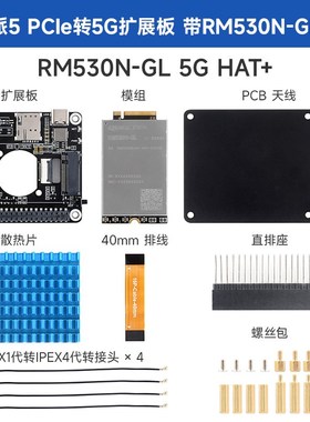 PCIe转5G/4G/3G扩展板扩展套件 高速上网SIMCom/移远 直连树莓派5