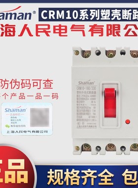 上海人民电气shaman塑壳式断路器空气开关过载短路保护CRM103P