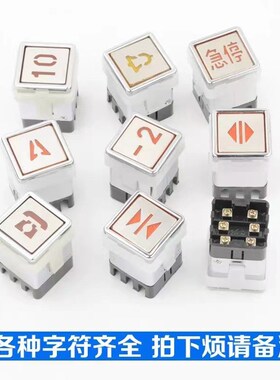 适用于AK13杂物梯货梯餐梯按钮开关电梯AK03方形30*30急停按钮