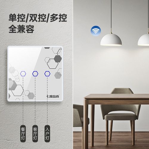 七度品尚智能开关控制面板墙壁双控语音遥控无线三开
