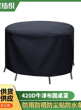 420D牛津布户外黑色防水防尘桌椅罩防晒 跨境家具保护罩圆桌罩