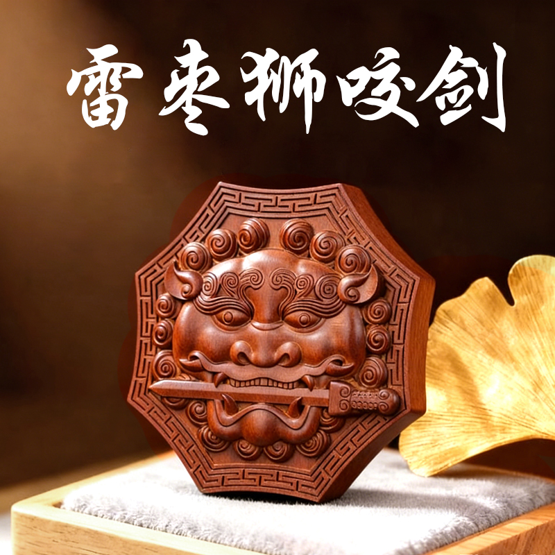 道观祝福雷击枣木狮咬剑过香摆件木手把件传统桌面收藏工艺品木雕
