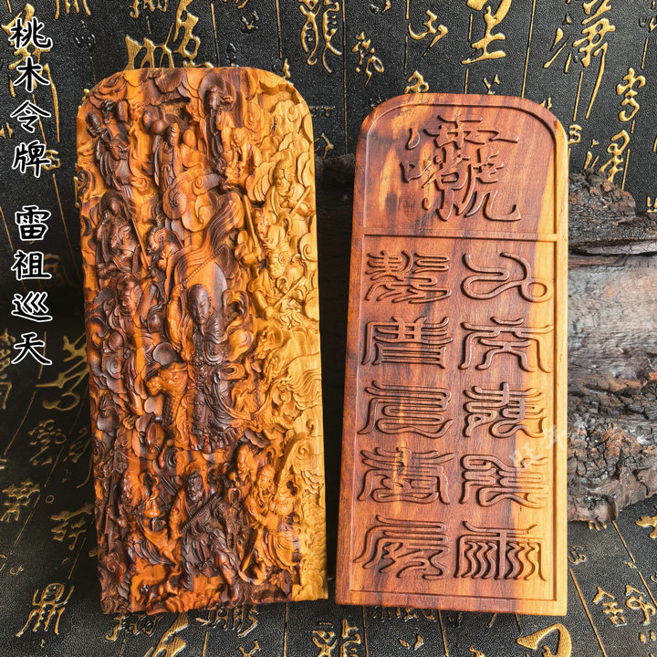 雷桃木令牌雷祖巡天精雕双面令牌道家书房摆件